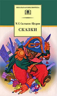 Сатирические сказки-притчи