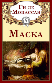 Маска