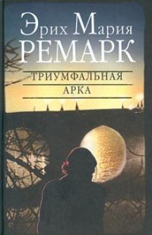 Триумфальная арка