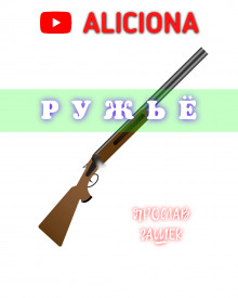 Ружье