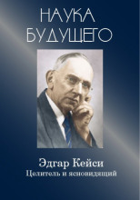 Эдгар Кейси - целитель и ясновидящий