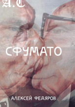 Сфумато