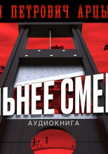 Сильнее смерти