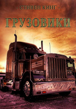 Грузовики