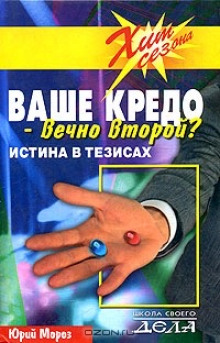 Ваше кредо вечно второй? Истина в тезисах