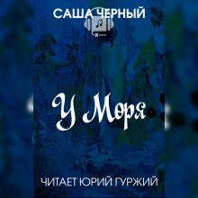 У моря