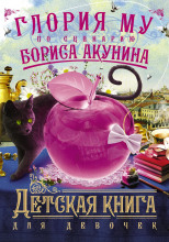 Детская книга для девочек