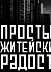 Простые житейские радости