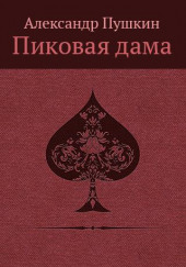 «Повести Белкина»  и «Пиковая дама»