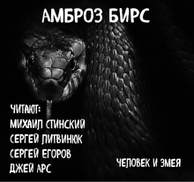 Человек и змея