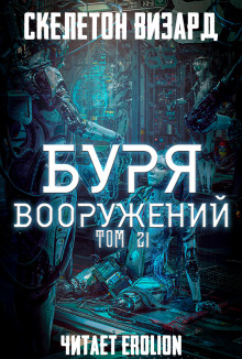 Буря Вооружений. Том 21