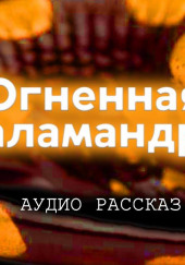 Огненная саламандра