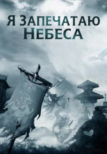 Слава, сотрясшая Девятую Гору, путь к истинному бессмертию