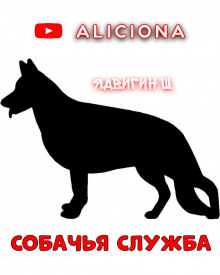 Собачья служба