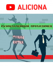 Разоблачённый проходимец