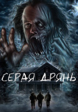 Серая дрянь