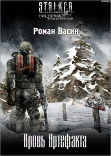 S.T.A.L.K.E.R. Кровь артефакта