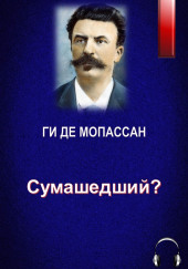 Сумасшедший?