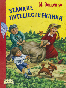 Великие путешественники