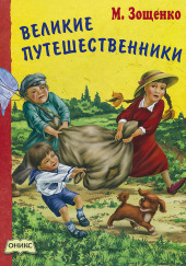 Великие путешественники