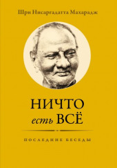 Ничто есть Всё. Последние беседы