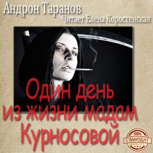 Один день из жизни мадам Курносовой