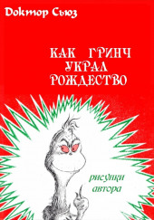 Как Гринч украл Рождество