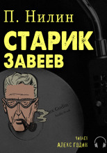 Старик Завеев