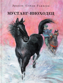 Мустанг-иноходец. Рассказы