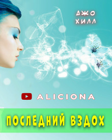 Последний вздох