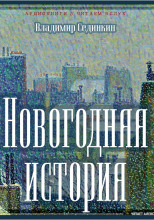 Новогодняя история