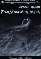 Рождённый от ветра