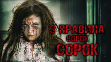 Три правила Сорок Сорок