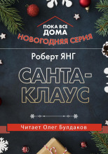 Санта-Клаус