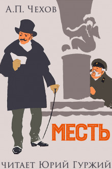 Месть