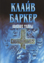 Явление тайны