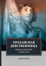 Орлеанская девственница