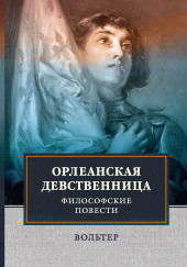 Орлеанская девственница