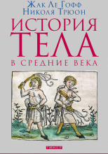 История тела в Средние века