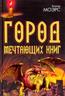 Город мечтающих книг