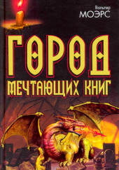 Город мечтающих книг