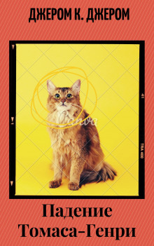 Падение Томаса-Генри