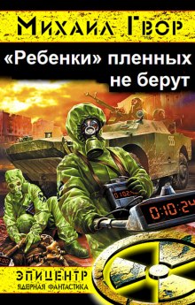 «Ребёнки» пленных не берут