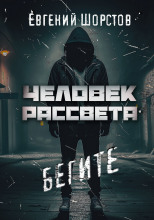 Человек рассвета