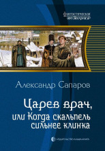 Царев врач, или Когда скальпель сильнее клинка