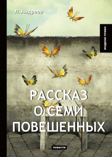 Рассказ о семи повешенных