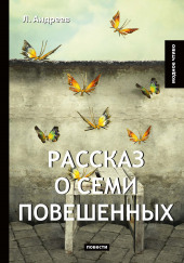 Рассказ о семи повешенных