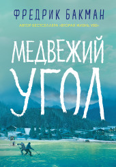 Медвежий угол