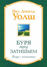 Буря перед затишьем. Беседы с человечеством