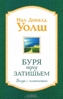 Буря перед затишьем. Беседы с человечеством